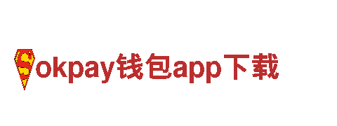 okpay钱包app下载-交易所平台官方版